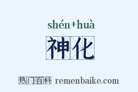 神化是什么意思的图片